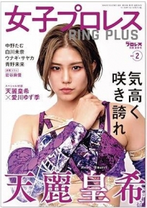 週刊プロレス別冊夏季号女子プロレスRING PLUS vol.2