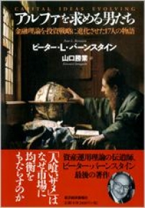 アルファを求める男たち 金融理論を投資戦略に進化させた17人の物語 アルファを求める男たち―金融理論を投資戦略に進化させた17人の