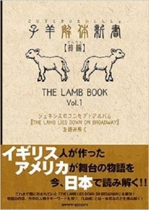 子羊解体新書 前編 / THE LAMB BOOK VOL.1