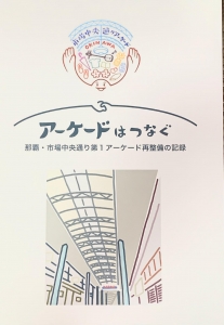 アーケードはつなぐ　那覇・市場中央通り第1アーケード再整備の記録