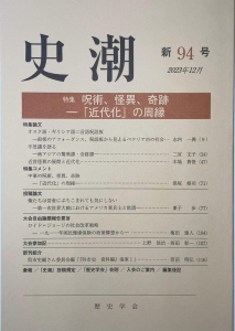 史潮 = The Journal of history 94号 2023年12月