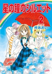 星の瞳のシルエット　2巻（電子書籍版）