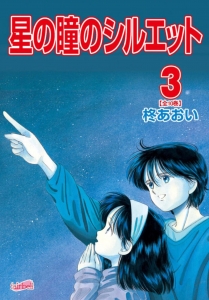 星の瞳のシルエット　3巻（電子書籍版）