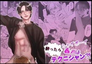 シャイボーイ春君は酔ったらテクニシャン?!～クリトリスを解されて初エッチ