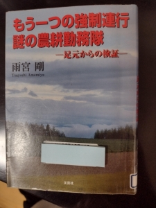 もう一つの強制連行　謎の農耕勤務隊