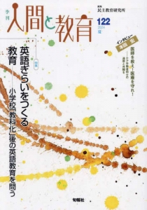 季刊人間と教育 122（2024夏）特集；英語ぎらいをつくる教育〜小学校「教科化」後の英語教育を問う