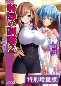 恥辱の制服2 ～完全征服～【電子書籍限定特別増量版】