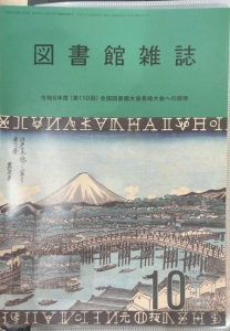 図書館雑誌 2024年 10月号 [雑誌]