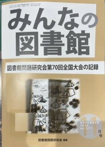 みんなの図書館　2024年11月号 (571号)