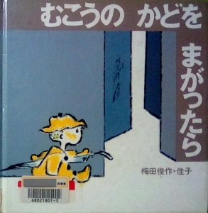 むこうのかどをまがったら（あかね創作えほん ; ３１）