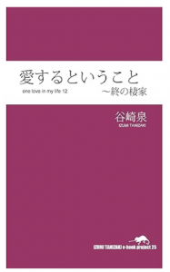 愛するということ～終の棲家