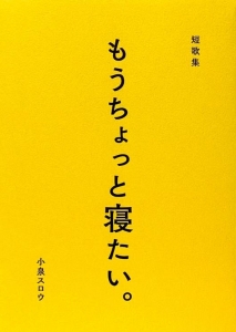 もうちょっと寝たい。