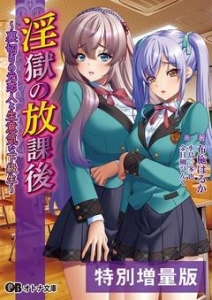 淫獄の放課後 ～裏切りの元恋人と生意気な下級生～【電子書籍限定特別増量版】