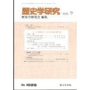 歴史学研究 2024年9月号