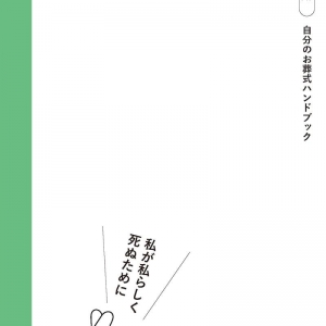 私が私らしく死ぬために