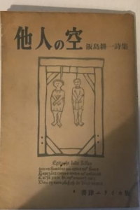 飯島耕一詩集　他人の空