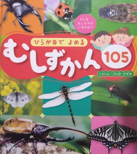 ひらがなでよめる むしずかん105