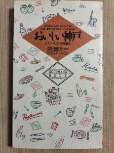 おいしい神戸 エスノタウンの味散歩