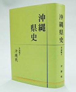 沖縄県史　各論編6　沖縄戦