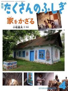 家をかざる（月刊たくさんのふしぎ2019年04月号）