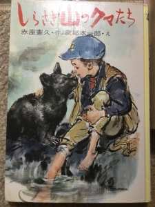 しらさぎ山のクマたち