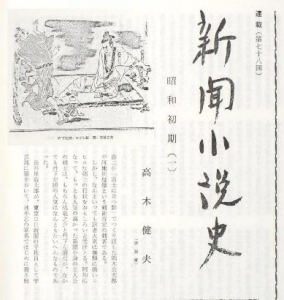 新聞小説史〈昭和篇〉