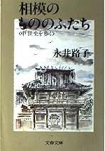 相模のもののふたち〈中世史を歩く〉