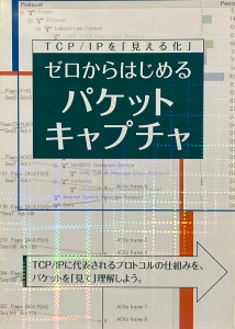 ゼロからはじめるパケットキャプチャ（月刊ネットワークマガジン2007年8月号特別付録）