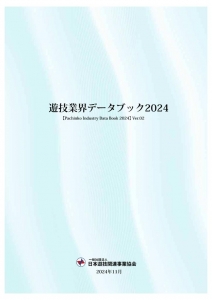 遊技業界データブック2024 ver.02（ダウンロード版）