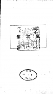 乱雲集（彩雲閣 明治三十九年）