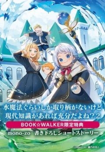 【期間限定購入特典】『水魔法ぐらいしか取り柄がないけど現代知識があれば充分だよね？ ２』BOOK☆WALKER限定書き下ろしショートストーリー