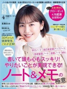 日経ウーマン2024年4月号