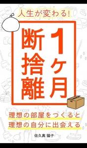 人生が変わる！1ヶ月断捨離