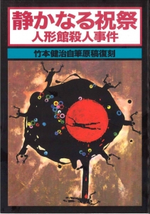 静かなる祝祭　人形館殺人事件