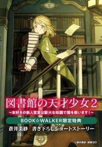 【期間限定購入特典】『図書館の天才少女 ２　～本好きの新人官吏は膨大な知識で国を救います！～』BOOK☆WALKER限定書き下ろしショートストーリー