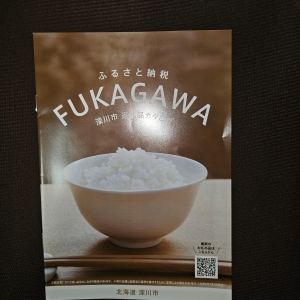 ふるさと納税 FUKAGAWA 深川市 返礼品カタログ