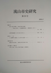 流山市史研究 第25号