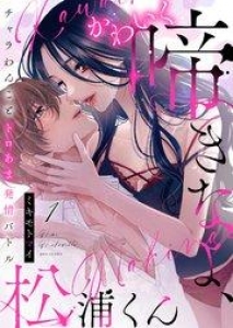 かわいく啼きなよ、松浦くん～チャラわんことトロあま発情バトル～(1)