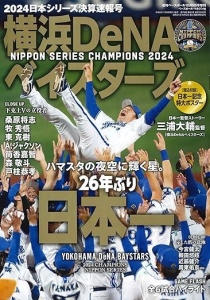 2024日本シリーズ決算速報号（週刊ベースボール 12月5日増刊）