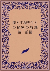 僕と平塚先生との秘密の放課後