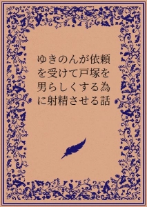 ゆきのんが依頼を受けて戸塚を男らしくする為に射精させる話