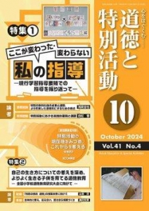 道徳と特別活動2024年10月号