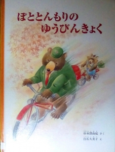 ぽととんもりのゆうびんきょく　特製版（なってみたい！やってみたい！おしごと絵本１０冊セット）