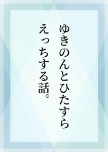 ゆきのんとひたすらえっちする話。 (1)-(3)