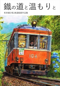 鐡の道と温もりと 和多鍋汐風鉄道絵画作品集