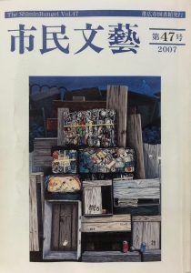 市民文藝　第47号（帯広市　2007）