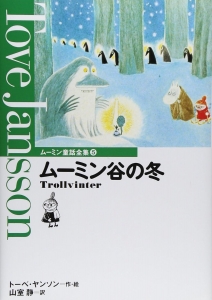 ムーミン谷の冬（ムーミン童話全集5）2008年