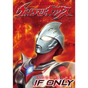 丸山浩デザイン画集 ウルトラマンネクサス IF ONLY