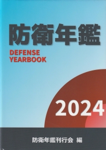 防衛年鑑2024