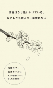 青春ばかり追いかけている、なにもかも誰より一番慣れない